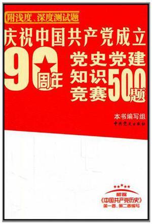 庆祝中国共产党成立90周年党史党建知识竞赛500题