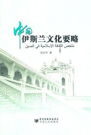 中国伊斯兰文化要略