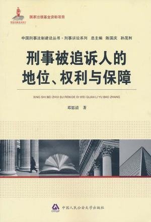 刑事被追诉人的地位、权利与保障