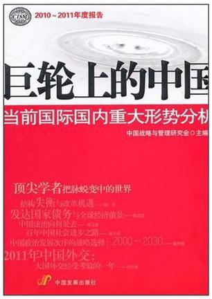 巨轮上的中国 当前国际国内重大形势分析