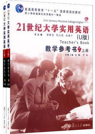 21世纪大学实用英语教学参考书 U版 4 Teacher's Book