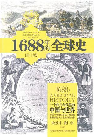 1688年的全球史 一个非凡年代里的中国与世界