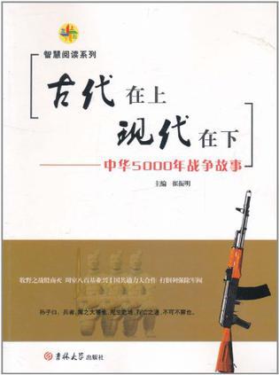 古代在上 现代在下 中华5000年战争故事