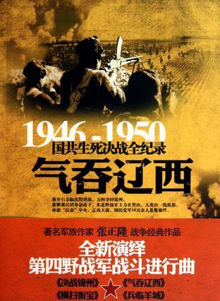 1946-1950国共生死决战全纪录 气吞辽西
