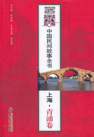 中国民间故事全书 上海·青浦卷