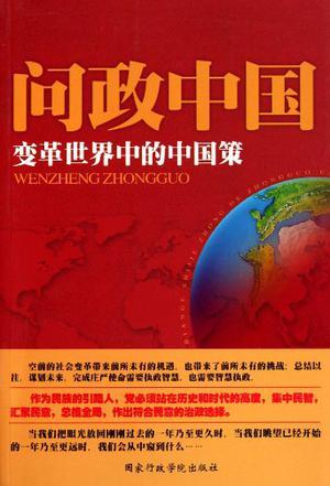 问政中国 变革世界中的中国策