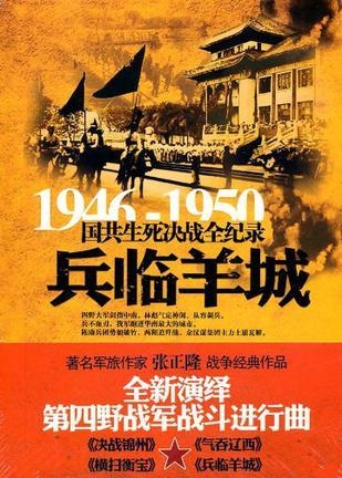 1946-1950国共生死决战全纪录 兵临羊城