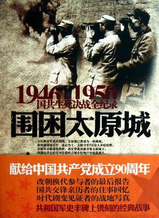 1946-1950国共生死决战全纪录 围困太原城