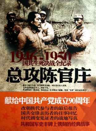 1946-1950国共生死决战全纪录 总攻陈官庄