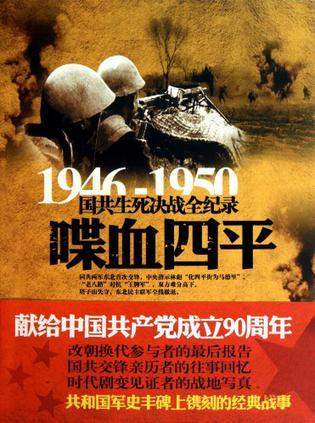 1946-1950国共生死决战全纪录 喋血四平