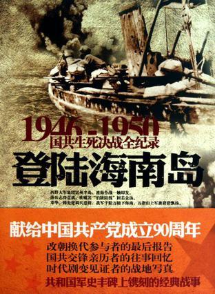 1946-1950国共生死决战全纪录 登陆海南岛