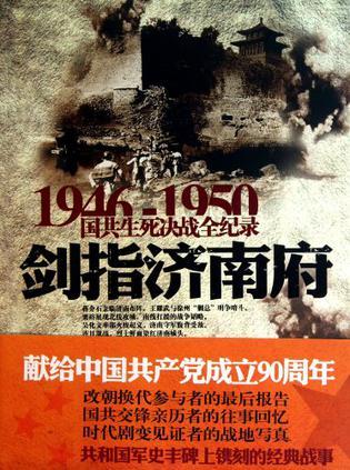 1946-1950国共生死决战全纪录 剑指济南府