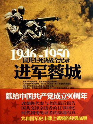 1946-1950国共生死决战全纪录 进军蓉城