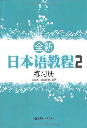 全新日本语教程2练习册