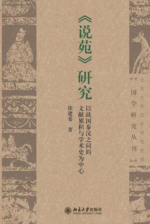 《说苑》研究 以战国秦汉之间的文献累积与学术史为中心