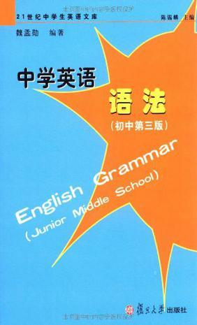 中学英语语法 初中第三版