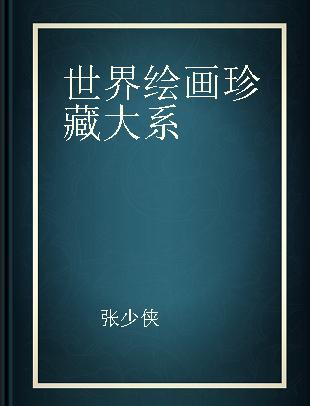 世界绘画珍藏大系 18 现代派绘画 二