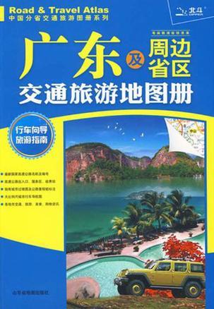 广东及周边省区交通旅游地图册 粤、闽、赣、湘、桂、琼、港、澳