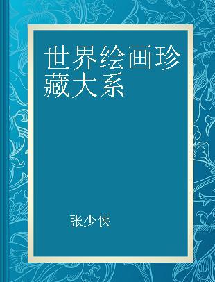 世界绘画珍藏大系 11 现实主义绘画 二