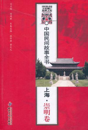 中国民间故事全书 上海·崇明卷