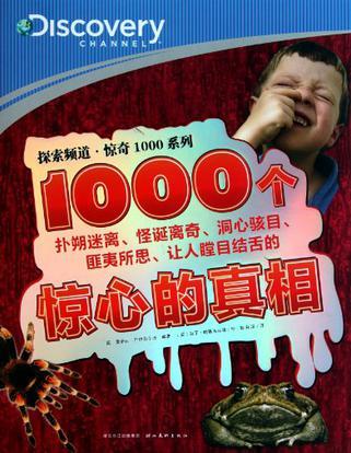 1000个惊人的真相