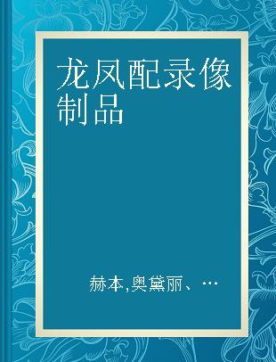 龙凤配 钻石典藏版