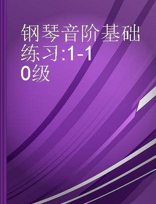 钢琴音阶基础练习 1-10级