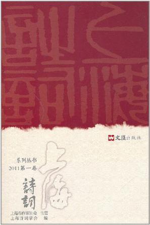 上海诗词系列丛书 2011第一卷
