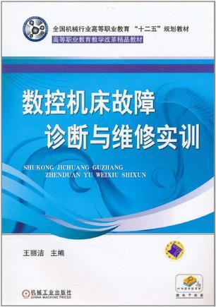 数控机床故障诊断与维修实训