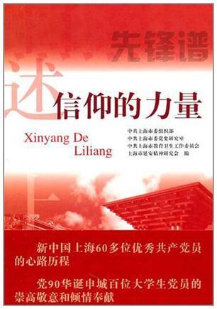 信仰的力量 新中国上海优秀共产党员口述实录