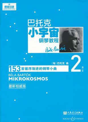 巴托克小宇宙钢琴教程 153首循序渐进的钢琴小曲 第二册