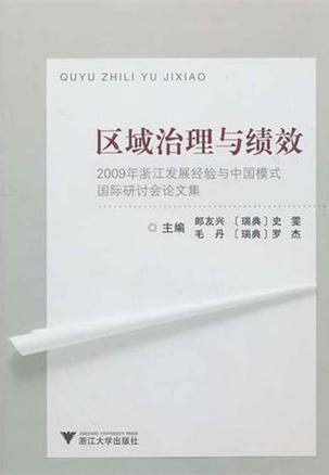 区域治理与绩效 2009年浙江发展经验与中国模式国际研讨会论文集