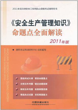 《安全生产管理知识》命题点全面解读 2011年版