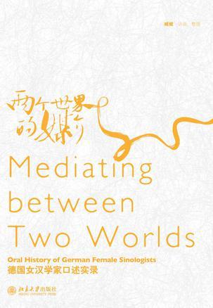 两个世界的媒介 德国女汉学家口述实录 oral history of German female sinologists