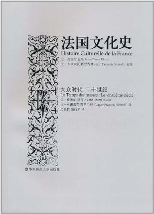 法国文化史 Ⅳ 大众时代：二十世纪