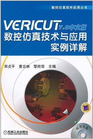VERICUT 7.0中文版数控仿真技术与应用实例详解