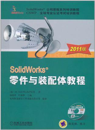 SolidWorks零件与装配体教程 2011版