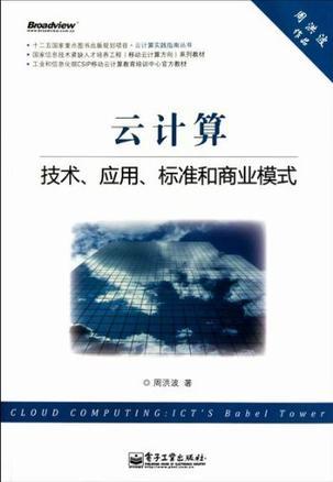 云计算 技术、应用、标准和商业模式