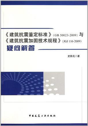 《建筑抗震鉴定标准》（GB 50023-2009）与《建筑抗震加固技术规程》（JGJ 116-2009）疑问解答
