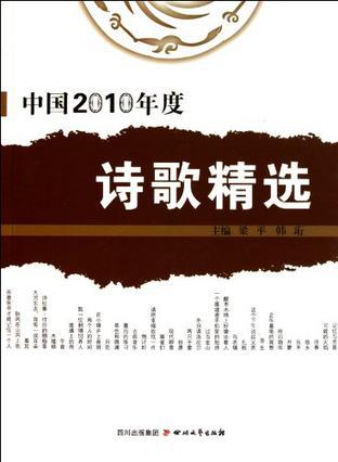 中国2010年度诗歌精选