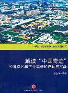 解读“中国奇迹”经济特区和产业集群的成功与挑战