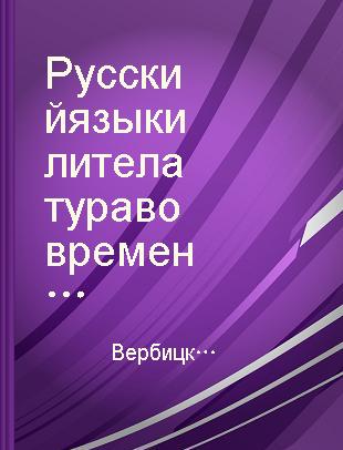 Русский язык и лителатура во времени и пространстве Т.1