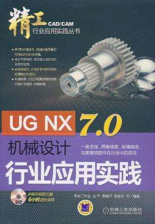 UG NX 7.0机械设计行业应用实践