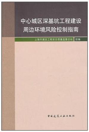 中心城区深基坑工程建设周边环境风险控制指南