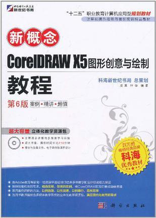 新概念CorelDRAW X5图形创意与绘制教程