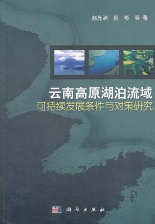 云南高原湖泊流域可持续发展条件与对策研究