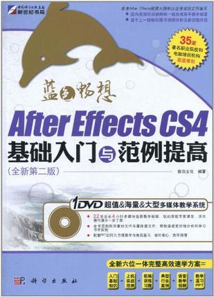 蓝色畅想 After Effects CS4基础入门与范例提高