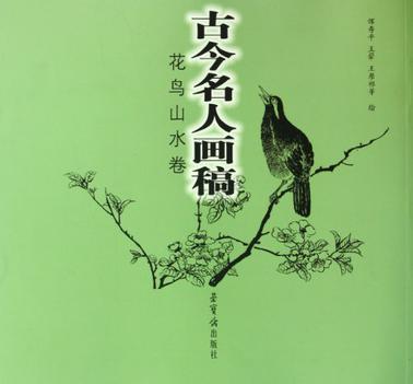 古今名人画稿 花鸟山水卷