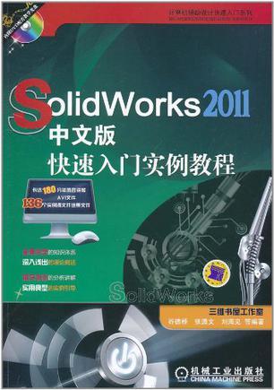 SolidWorks 2011中文版快速入门实例教程
