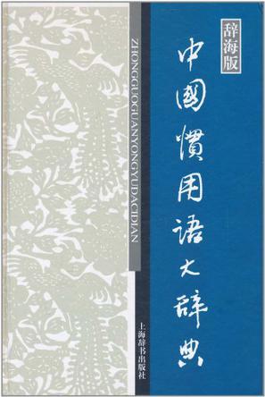 中国惯用语大辞典 辞海版